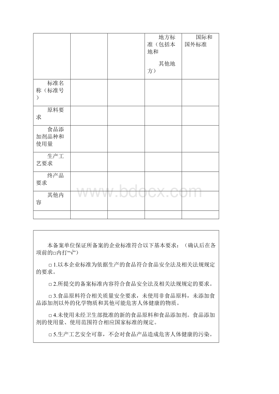 食品安全企业标准备案登记表Word格式文档下载.docx_第3页