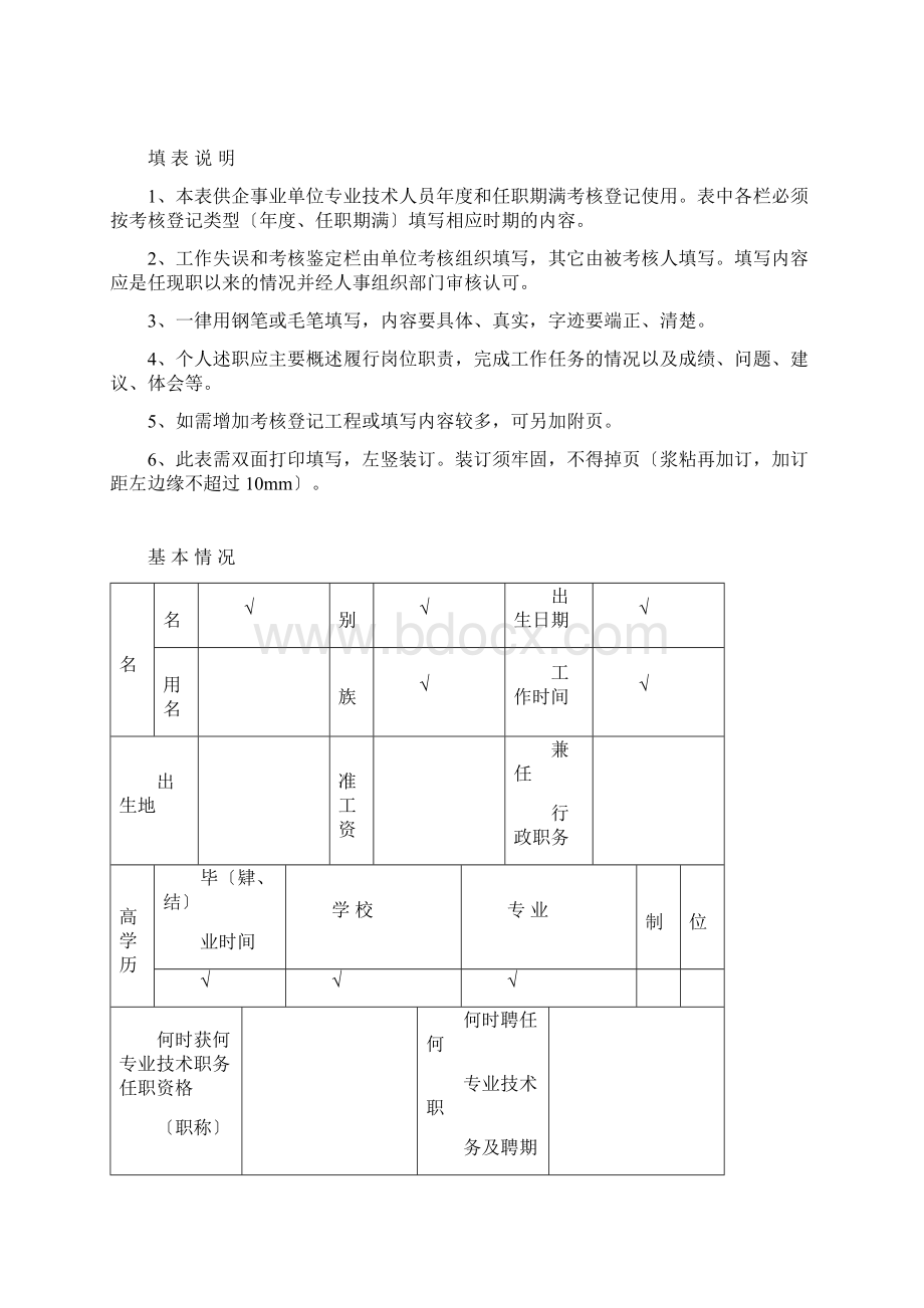 山西省专业技术人员考核登记表模板.docx_第2页