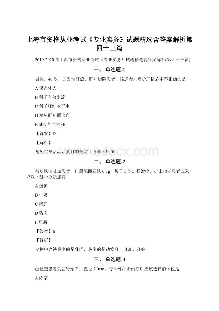 上海市资格从业考试《专业实务》试题精选含答案解析第四十三篇.docx_第1页
