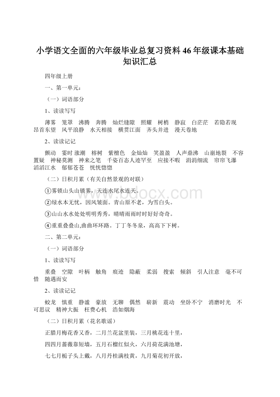 小学语文全面的六年级毕业总复习资料46年级课本基础知识汇总Word格式.docx_第1页