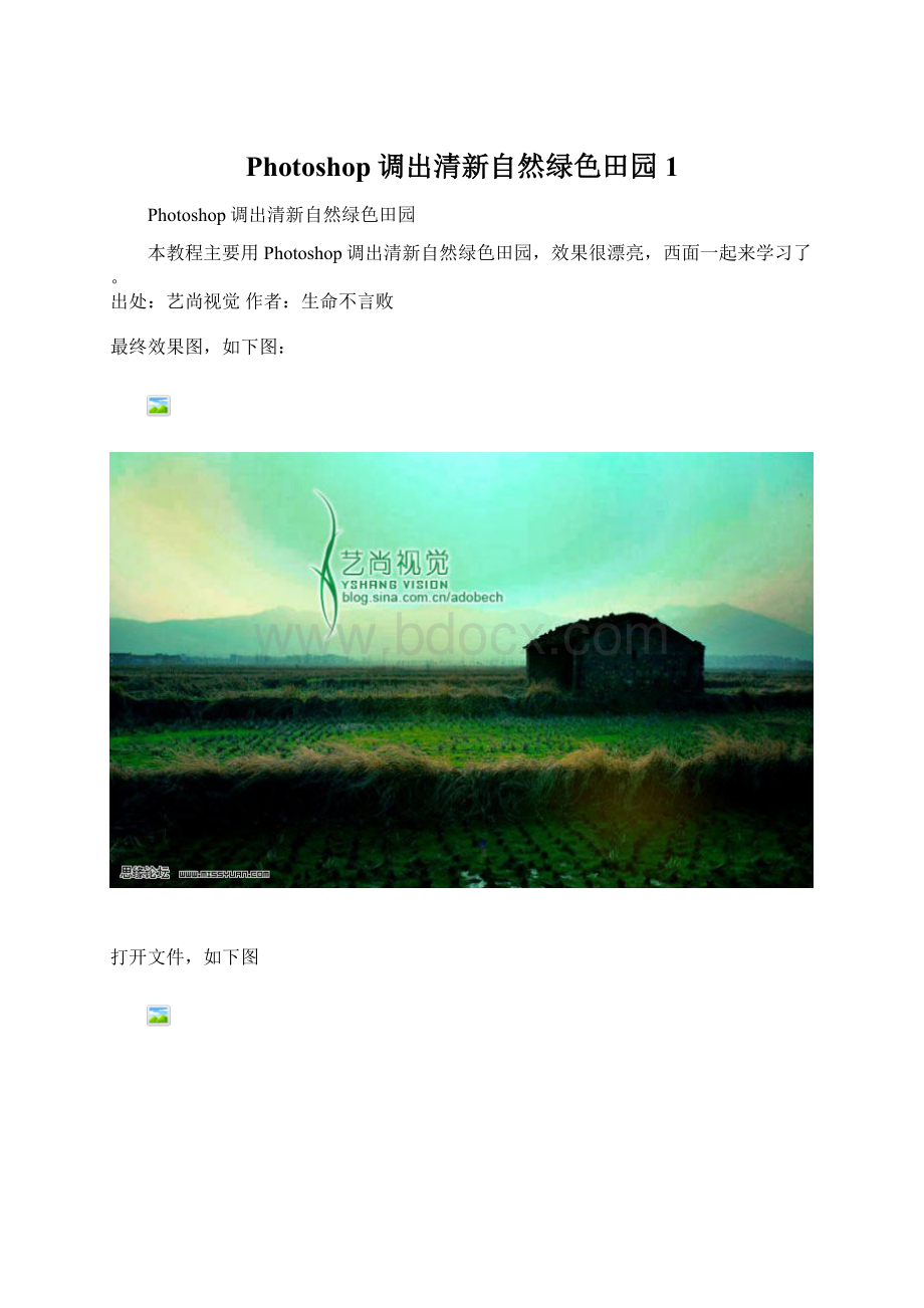 Photoshop调出清新自然绿色田园1文档格式.docx_第1页