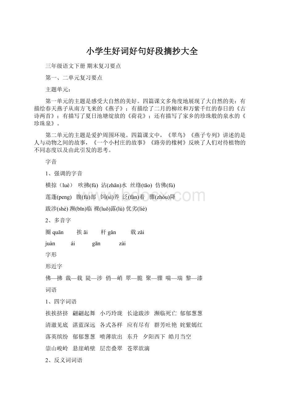 小学生好词好句好段摘抄大全Word文档下载推荐.docx