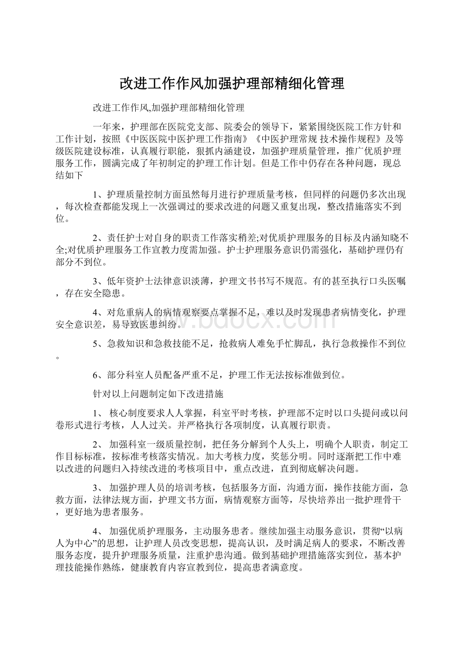 改进工作作风加强护理部精细化管理Word格式文档下载.docx_第1页