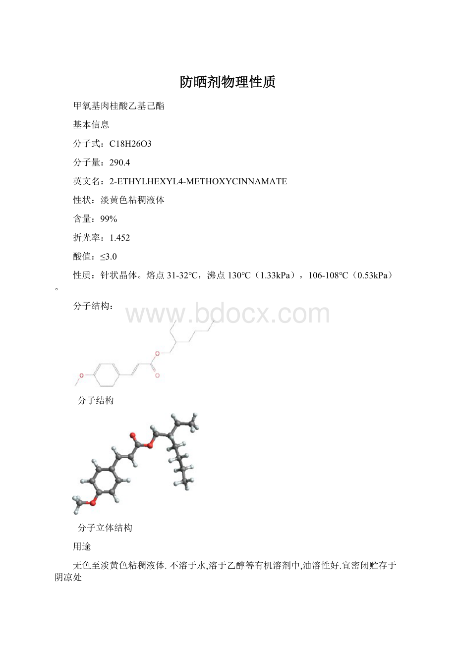 防晒剂物理性质.docx