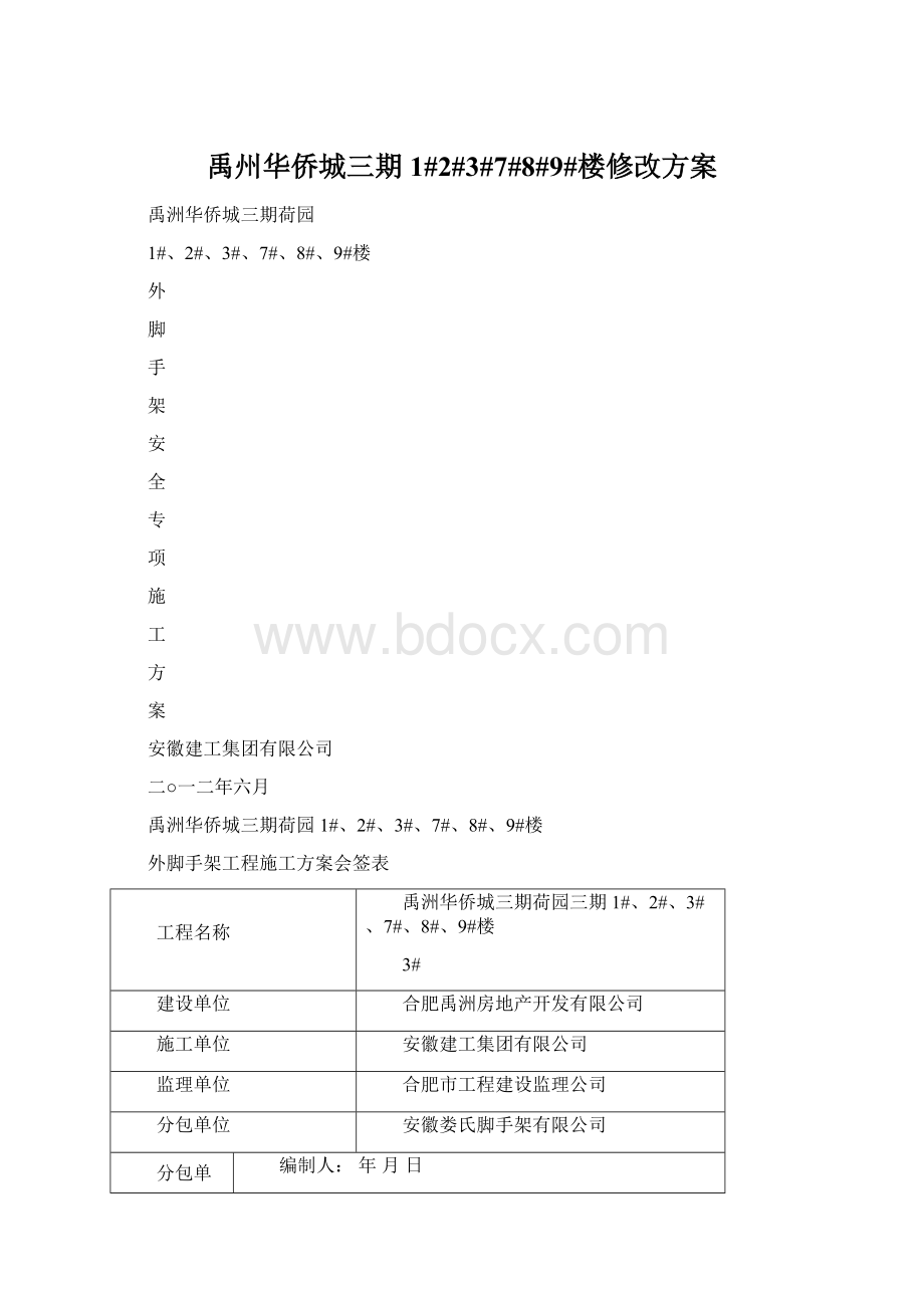 禹州华侨城三期1#2#3#7#8#9#楼修改方案Word格式文档下载.docx