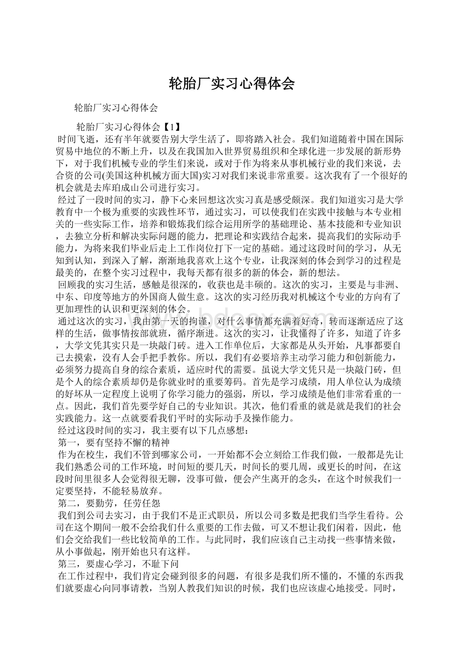 轮胎厂实习心得体会.docx