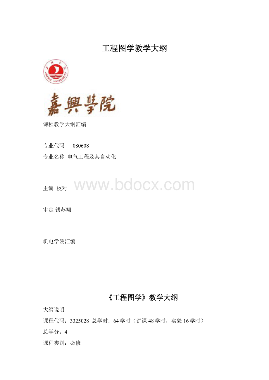 工程图学教学大纲Word下载.docx