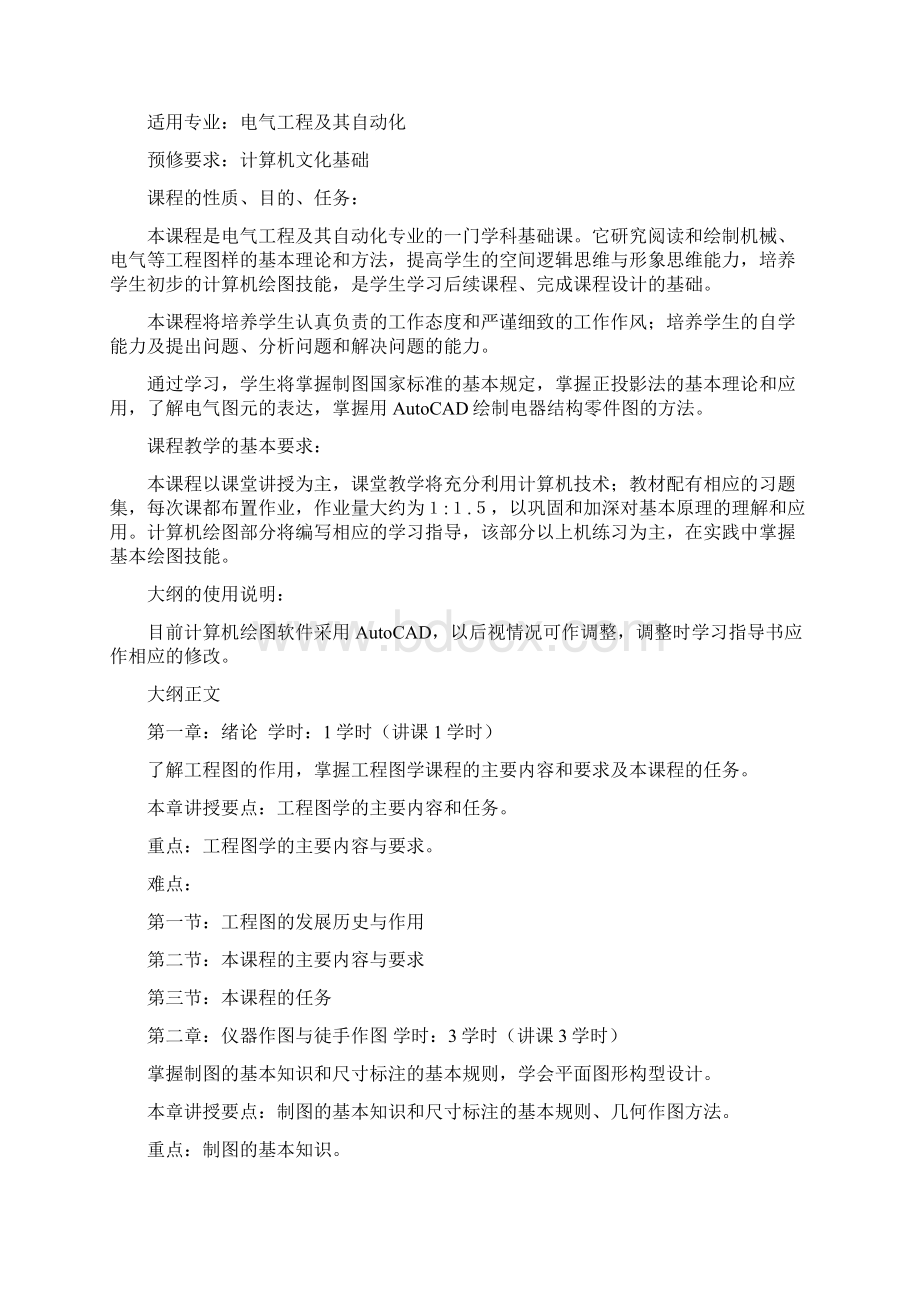 工程图学教学大纲Word下载.docx_第2页