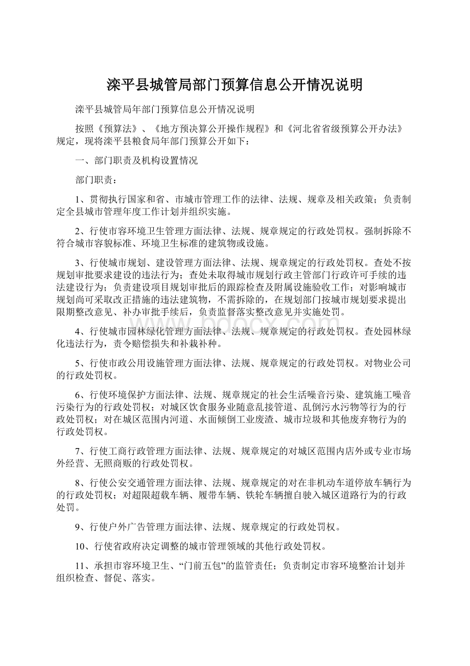 滦平县城管局部门预算信息公开情况说明Word文档下载推荐.docx_第1页