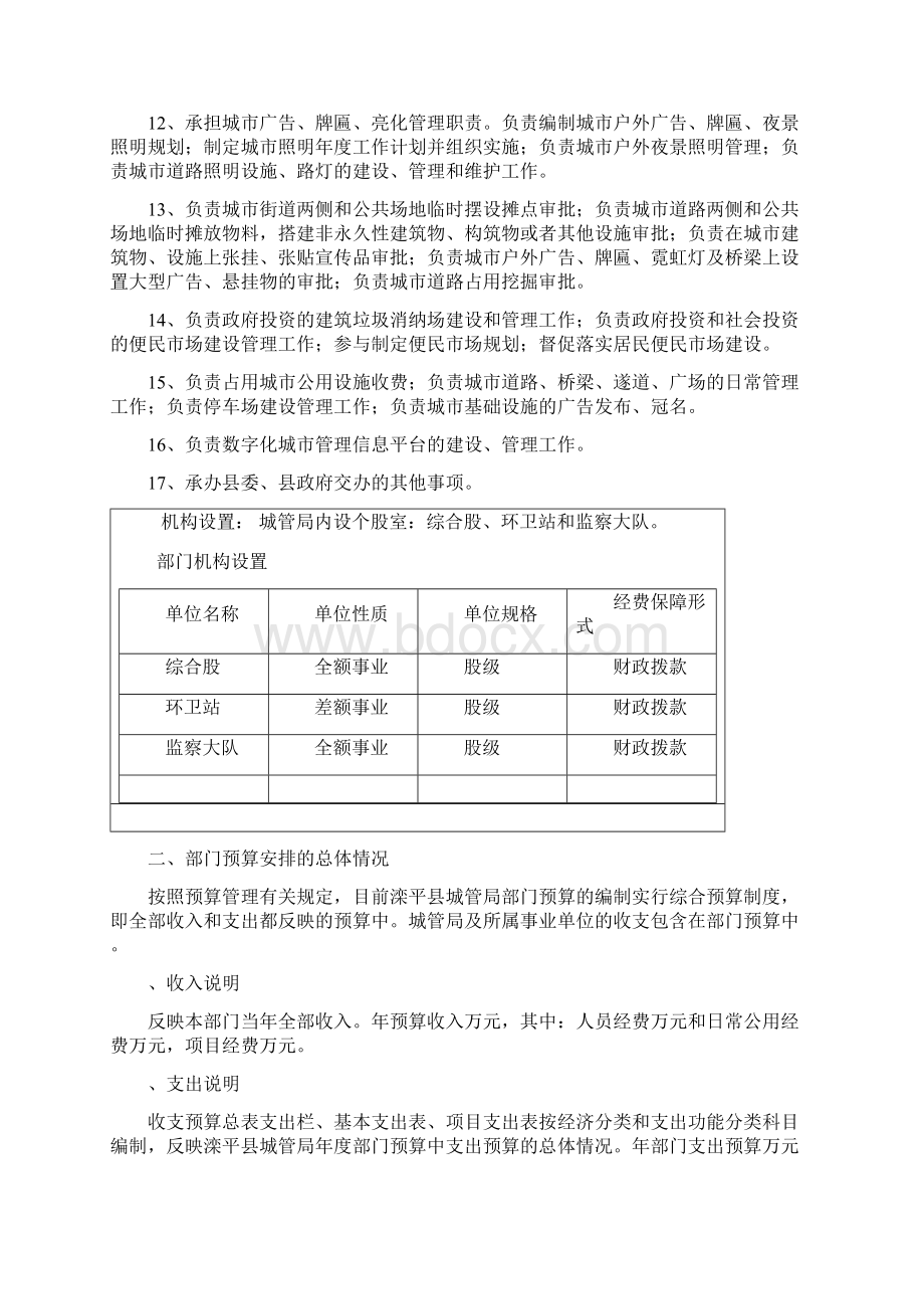 滦平县城管局部门预算信息公开情况说明Word文档下载推荐.docx_第2页