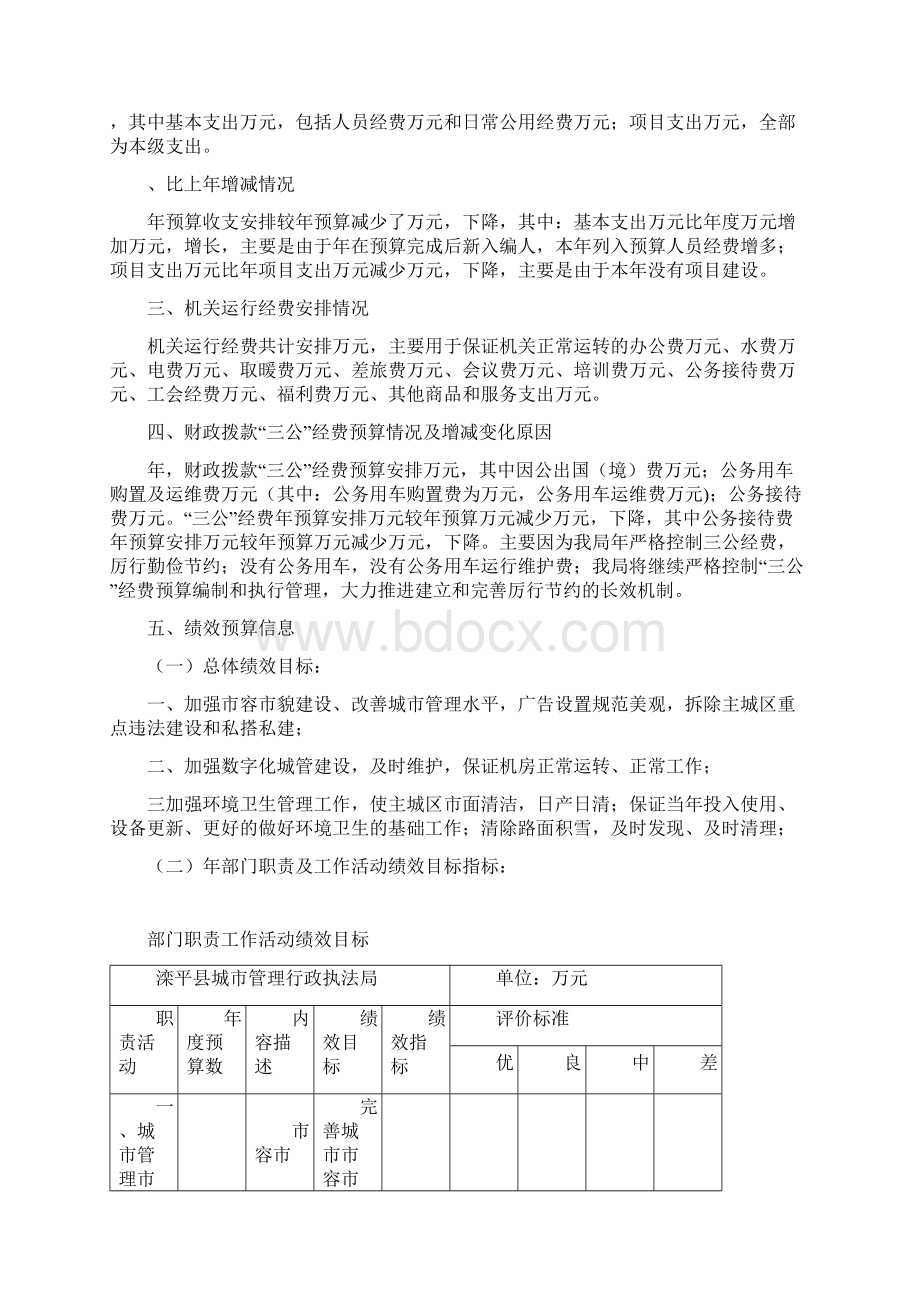 滦平县城管局部门预算信息公开情况说明Word文档下载推荐.docx_第3页