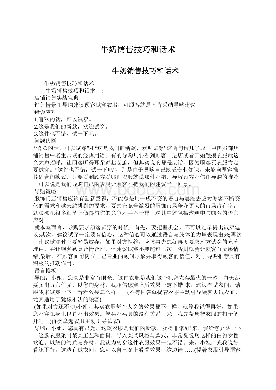 牛奶销售技巧和话术Word下载.docx