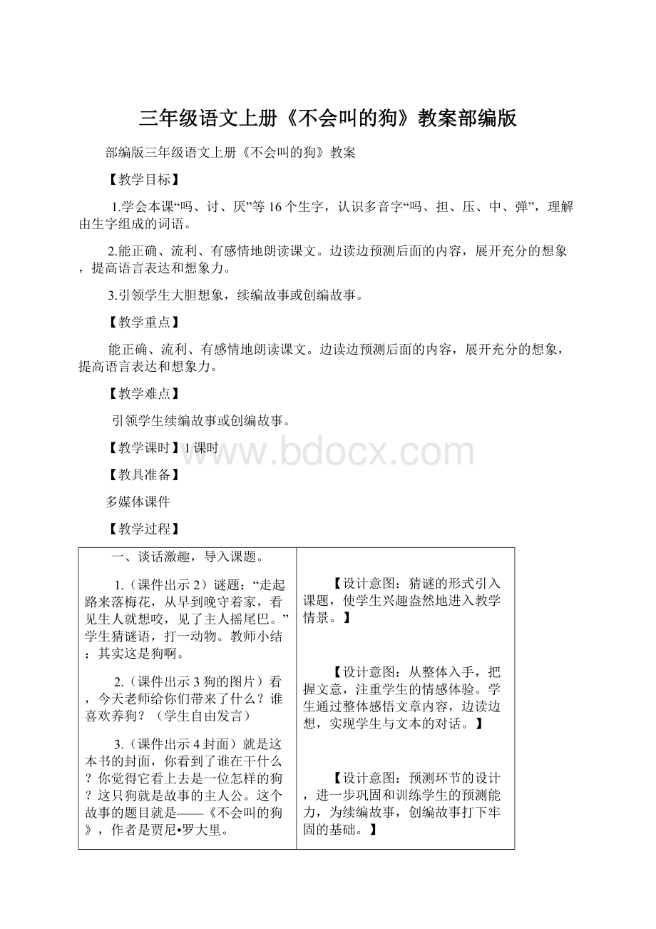 三年级语文上册《不会叫的狗》教案部编版.docx