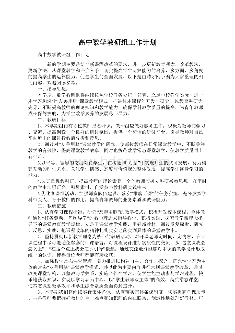 高中数学教研组工作计划.docx_第1页