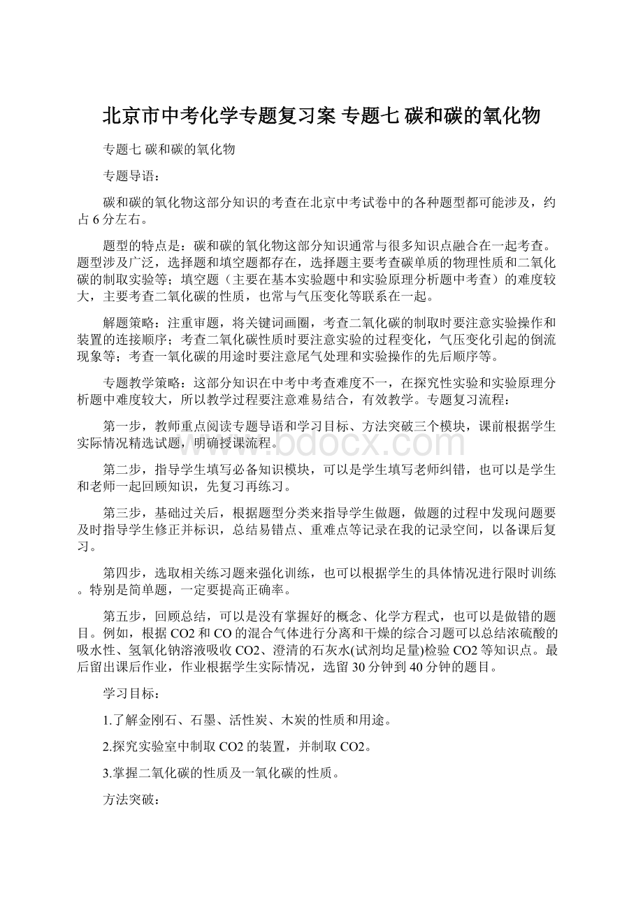 北京市中考化学专题复习案 专题七 碳和碳的氧化物.docx