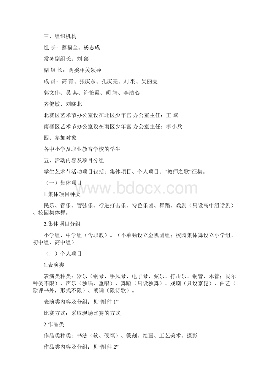 关于举办东城区第十届学生艺术节活动的方案Word格式文档下载.docx_第2页