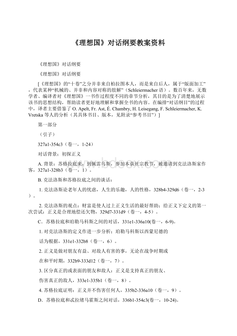 《理想国》对话纲要教案资料.docx_第1页