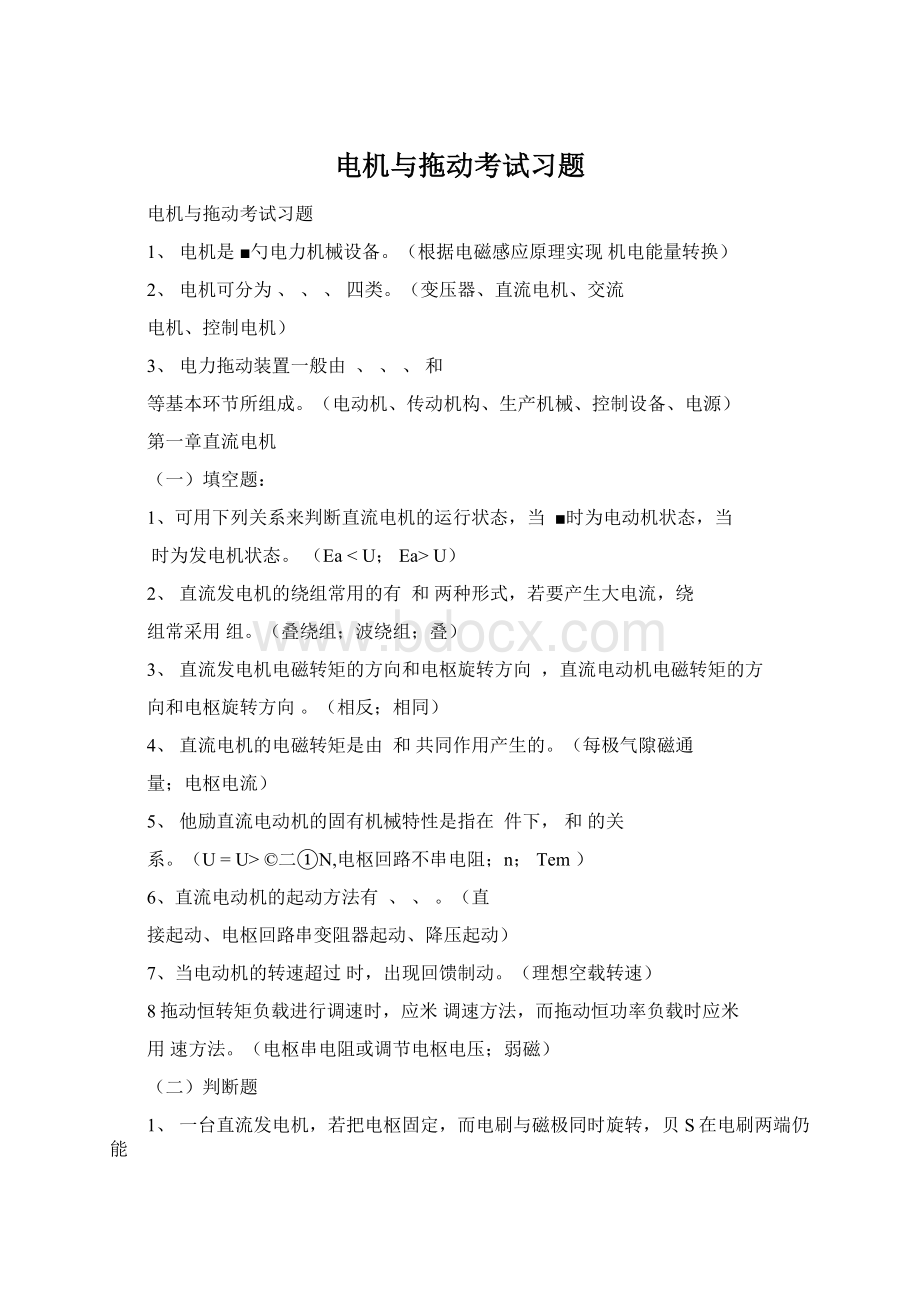 电机与拖动考试习题Word格式.docx