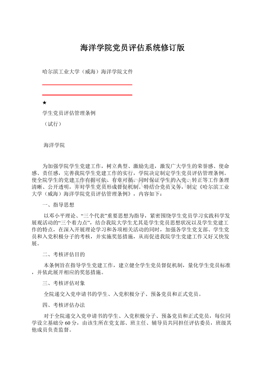 海洋学院党员评估系统修订版.docx