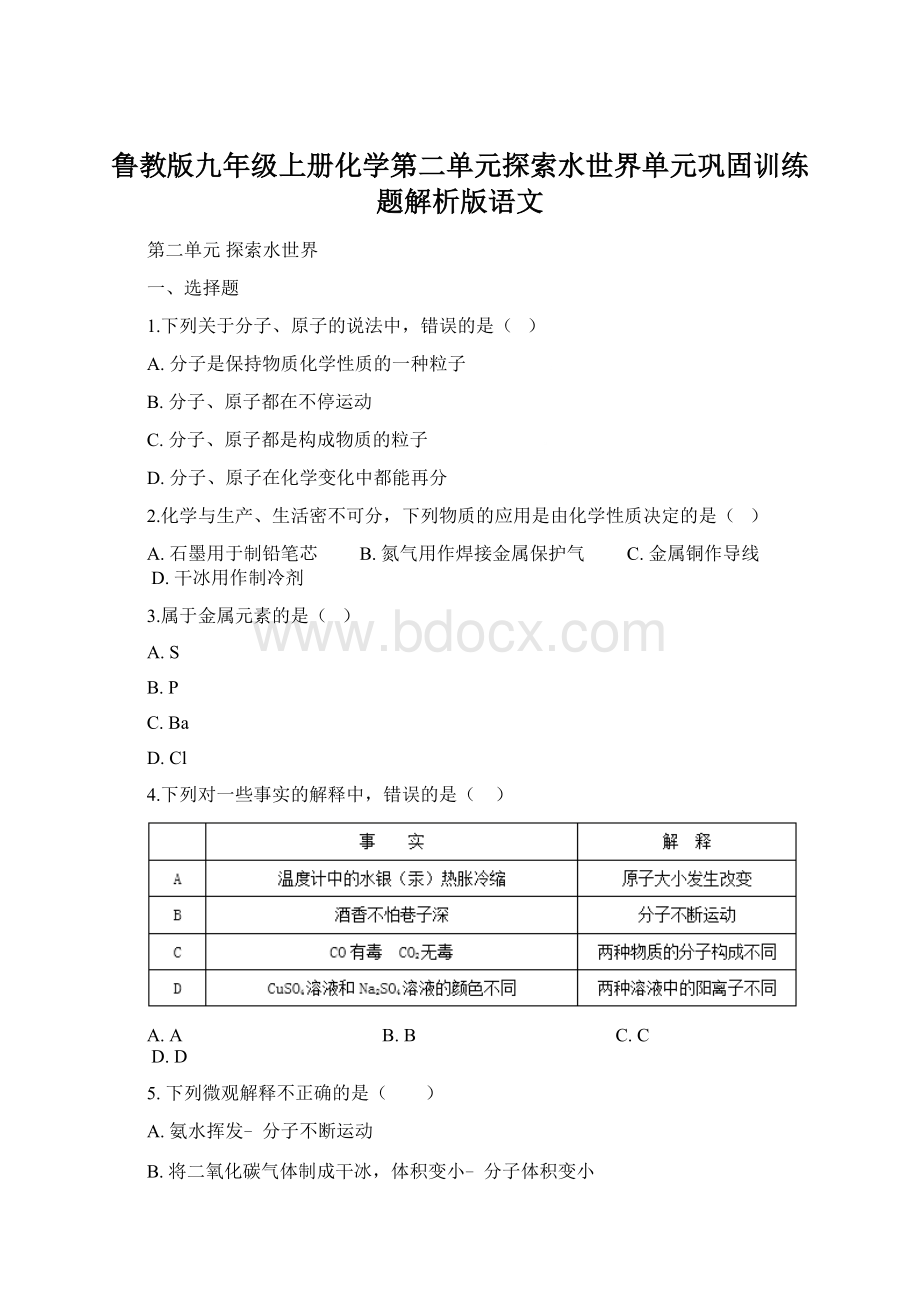 鲁教版九年级上册化学第二单元探索水世界单元巩固训练题解析版语文.docx_第1页