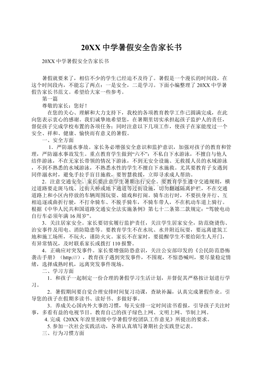 20XX中学暑假安全告家长书Word格式文档下载.docx_第1页