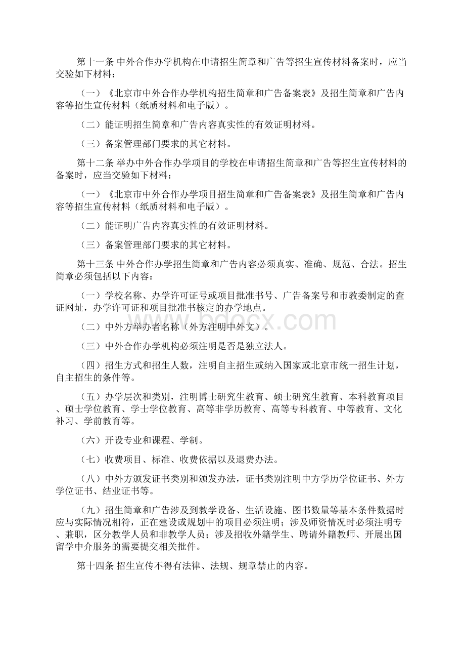 北京市中外合作办学招生简章和广告备案管理办法.docx_第2页