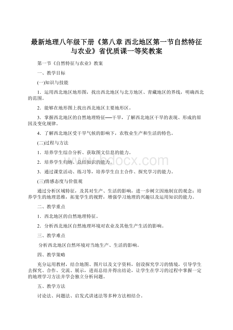 最新地理八年级下册《第八章西北地区第一节自然特征与农业》省优质课一等奖教案.docx