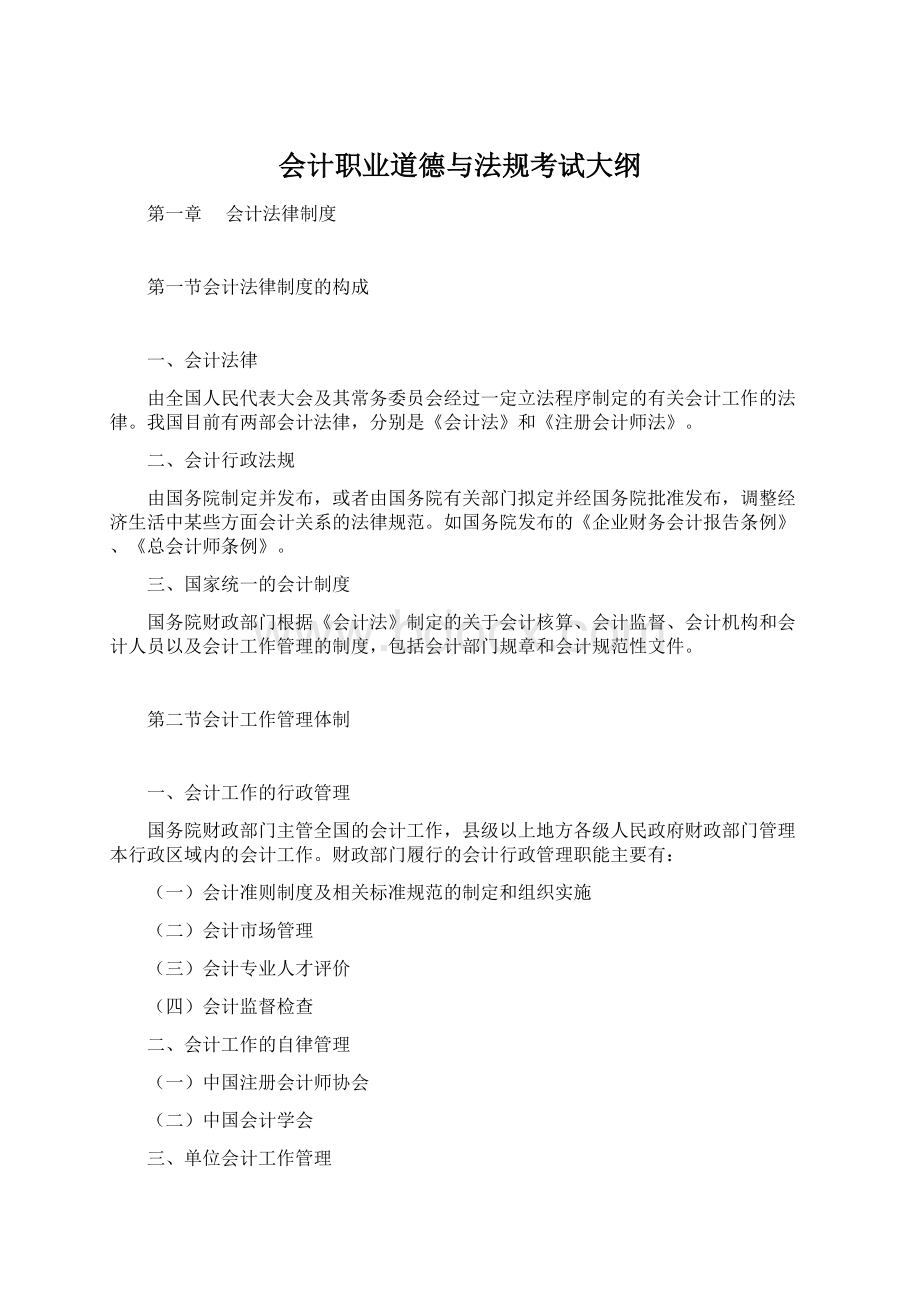 会计职业道德与法规考试大纲Word文档下载推荐.docx