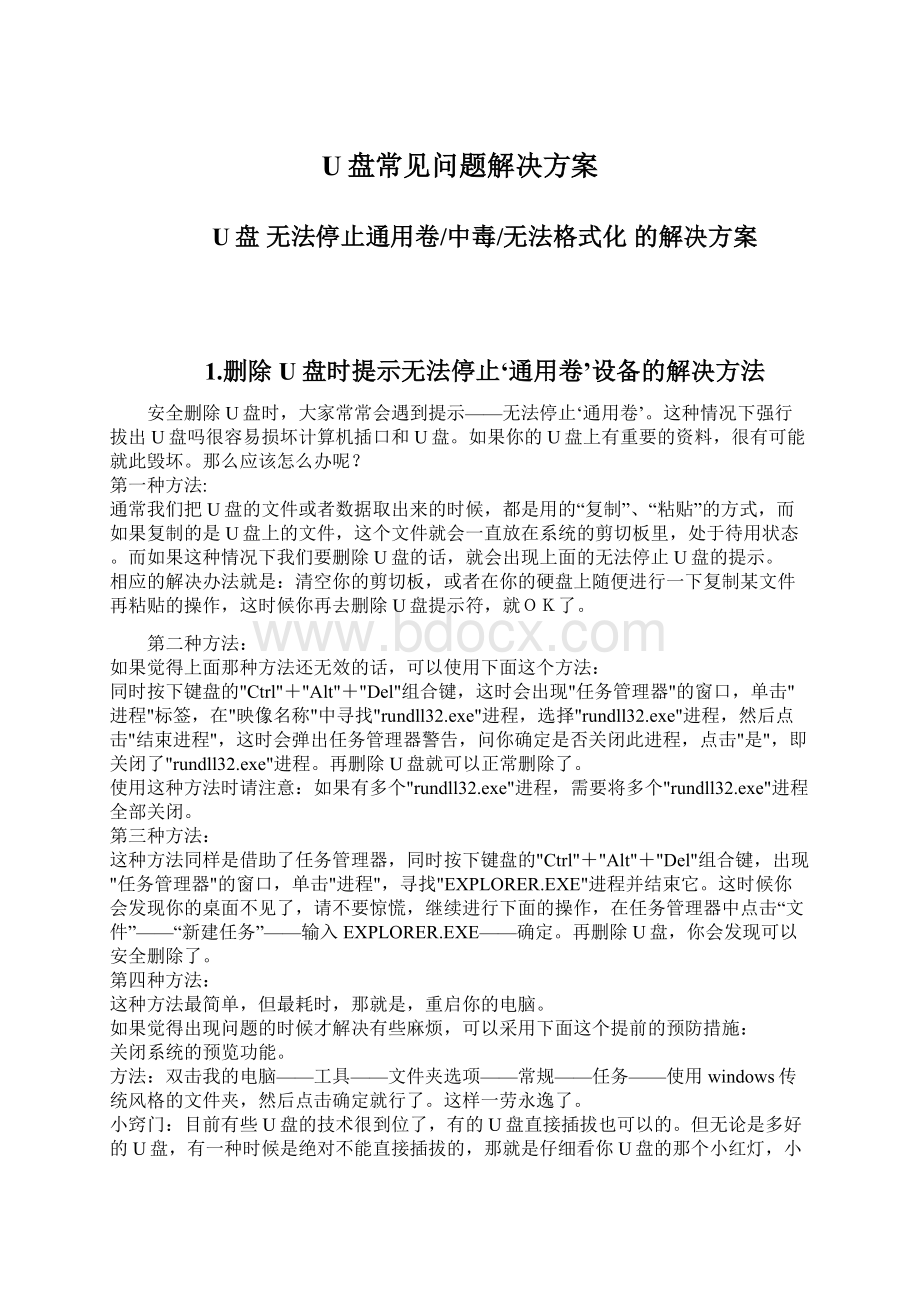 U盘常见问题解决方案.docx