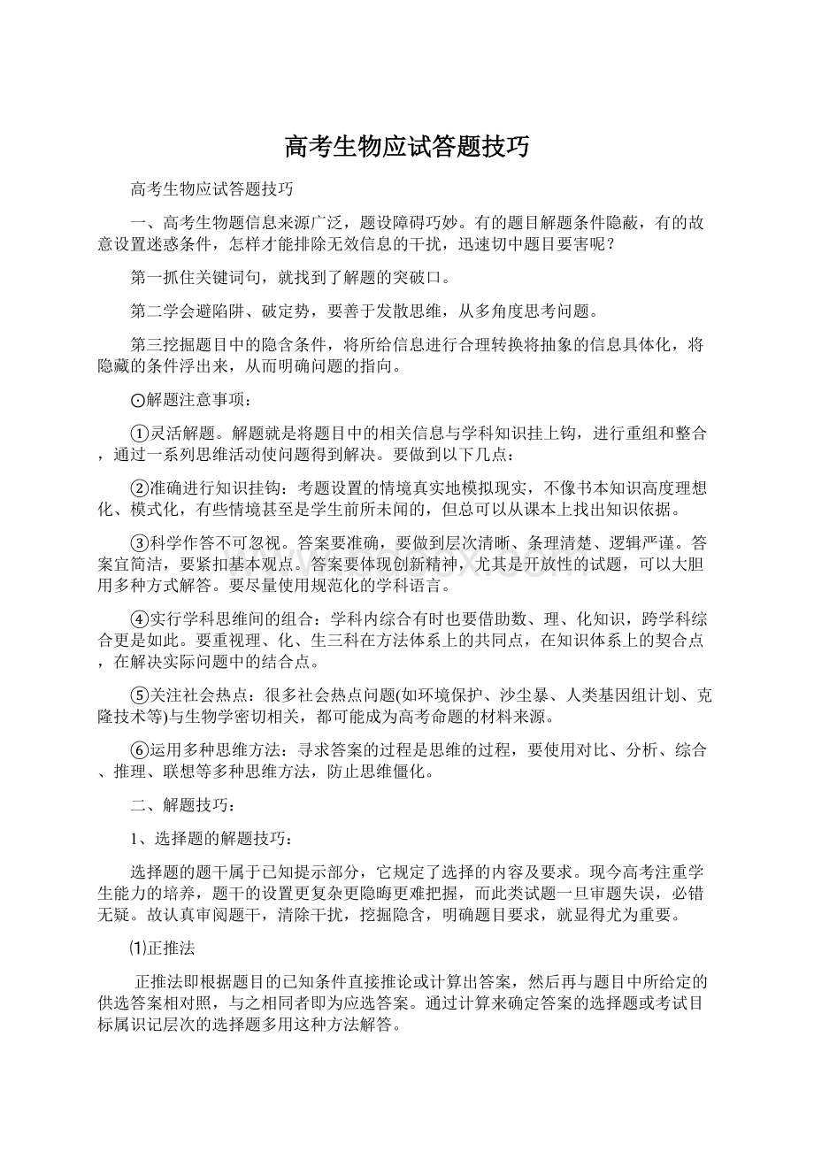 高考生物应试答题技巧Word文档格式.docx