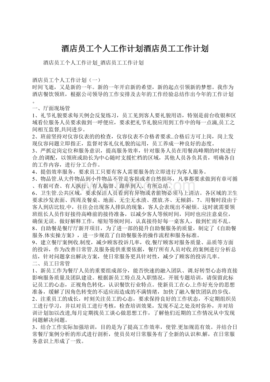 酒店员工个人工作计划酒店员工工作计划Word文档下载推荐.docx_第1页