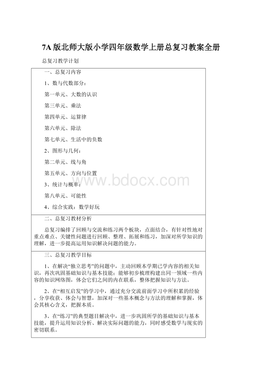 7A版北师大版小学四年级数学上册总复习教案全册文档格式.docx_第1页