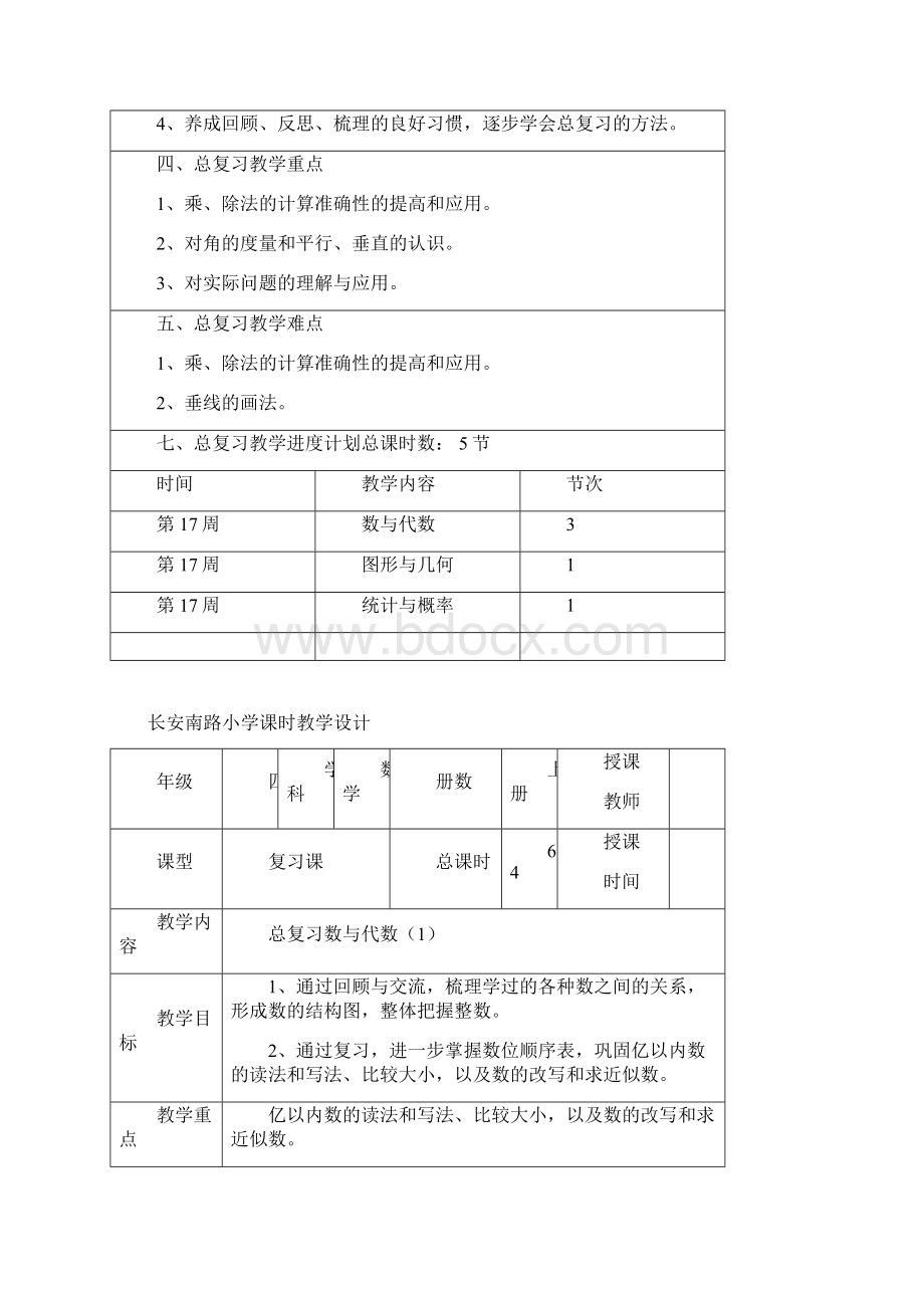 7A版北师大版小学四年级数学上册总复习教案全册文档格式.docx_第2页