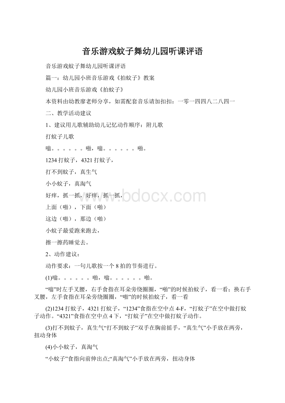 音乐游戏蚊子舞幼儿园听课评语Word文档格式.docx_第1页