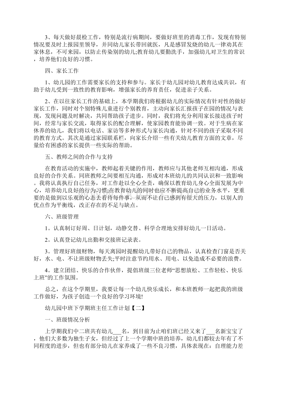 幼儿园中班下学期班主任工作计划Word文件下载.docx_第2页