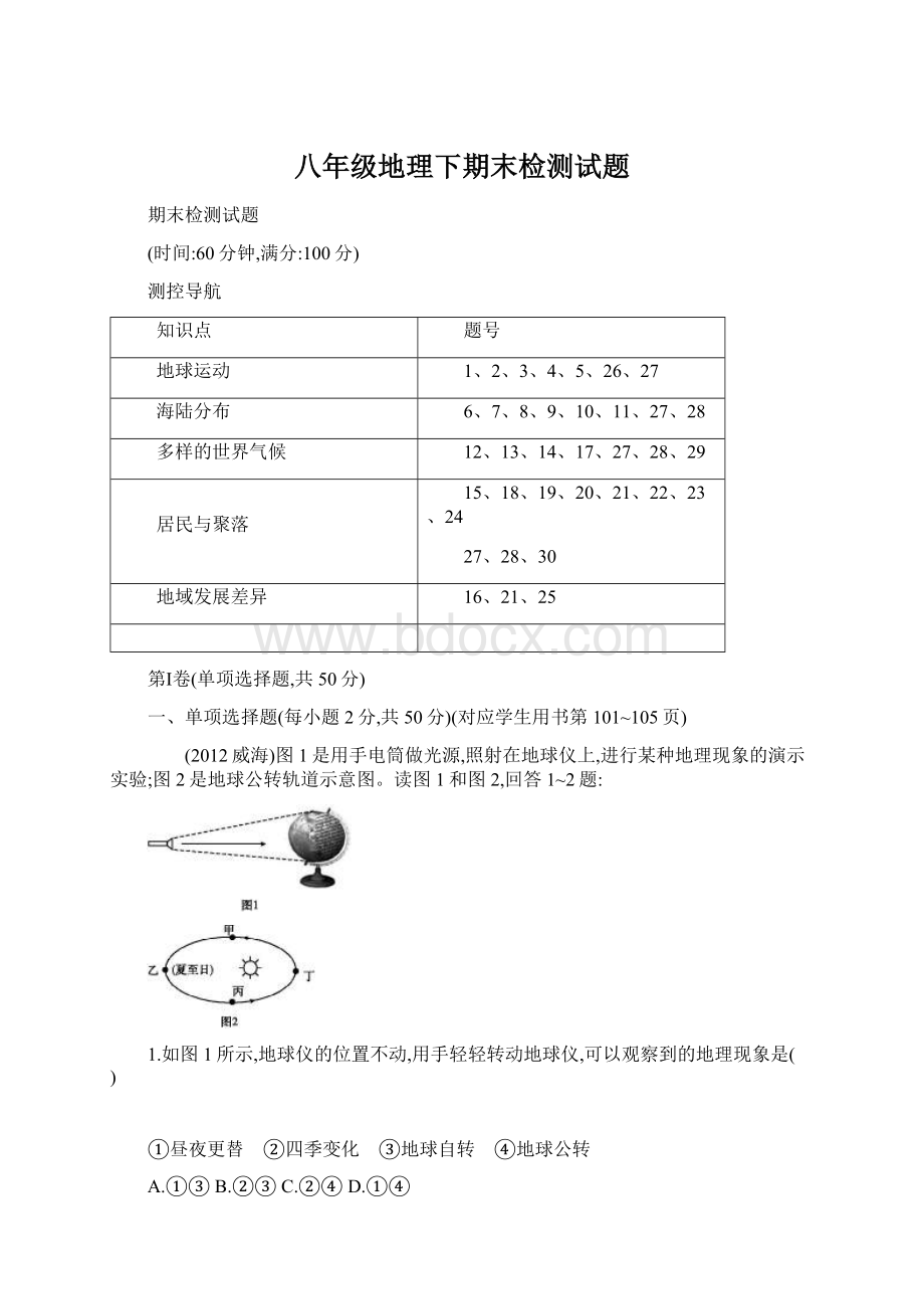 八年级地理下期末检测试题Word格式文档下载.docx_第1页