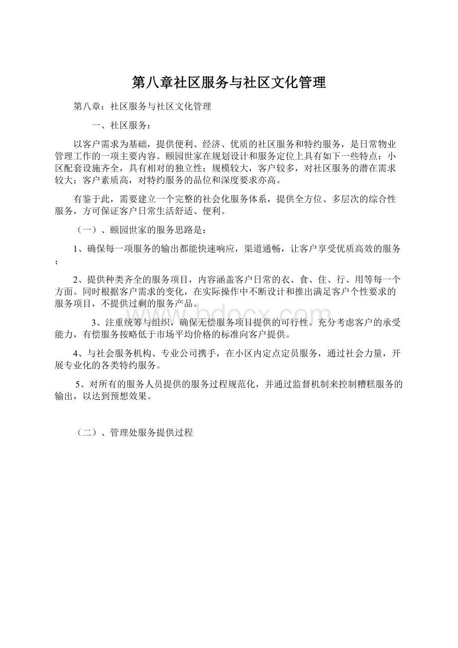 第八章社区服务与社区文化管理.docx