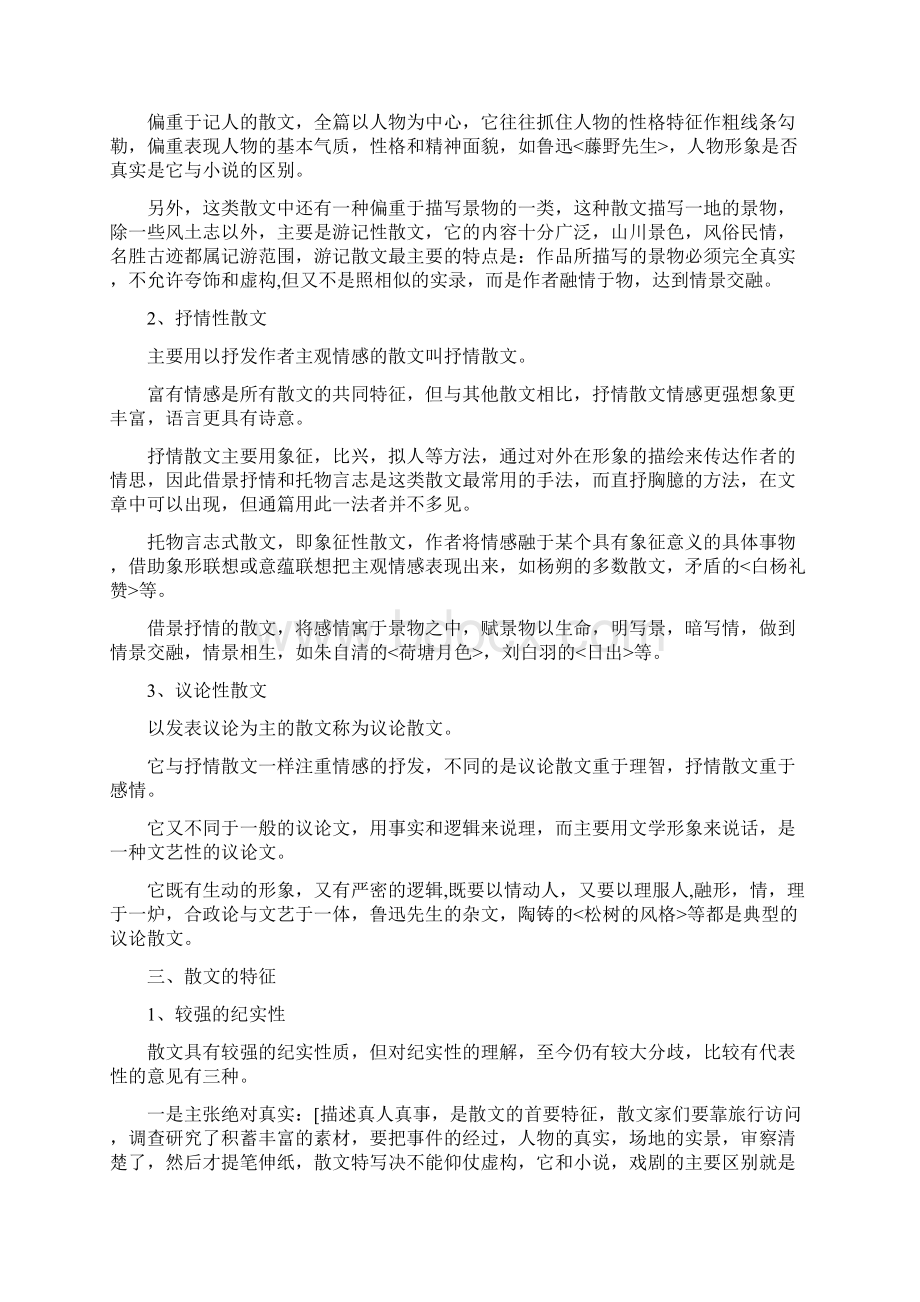 什么是散文散文的特征和种类是什么写好散文.docx_第2页