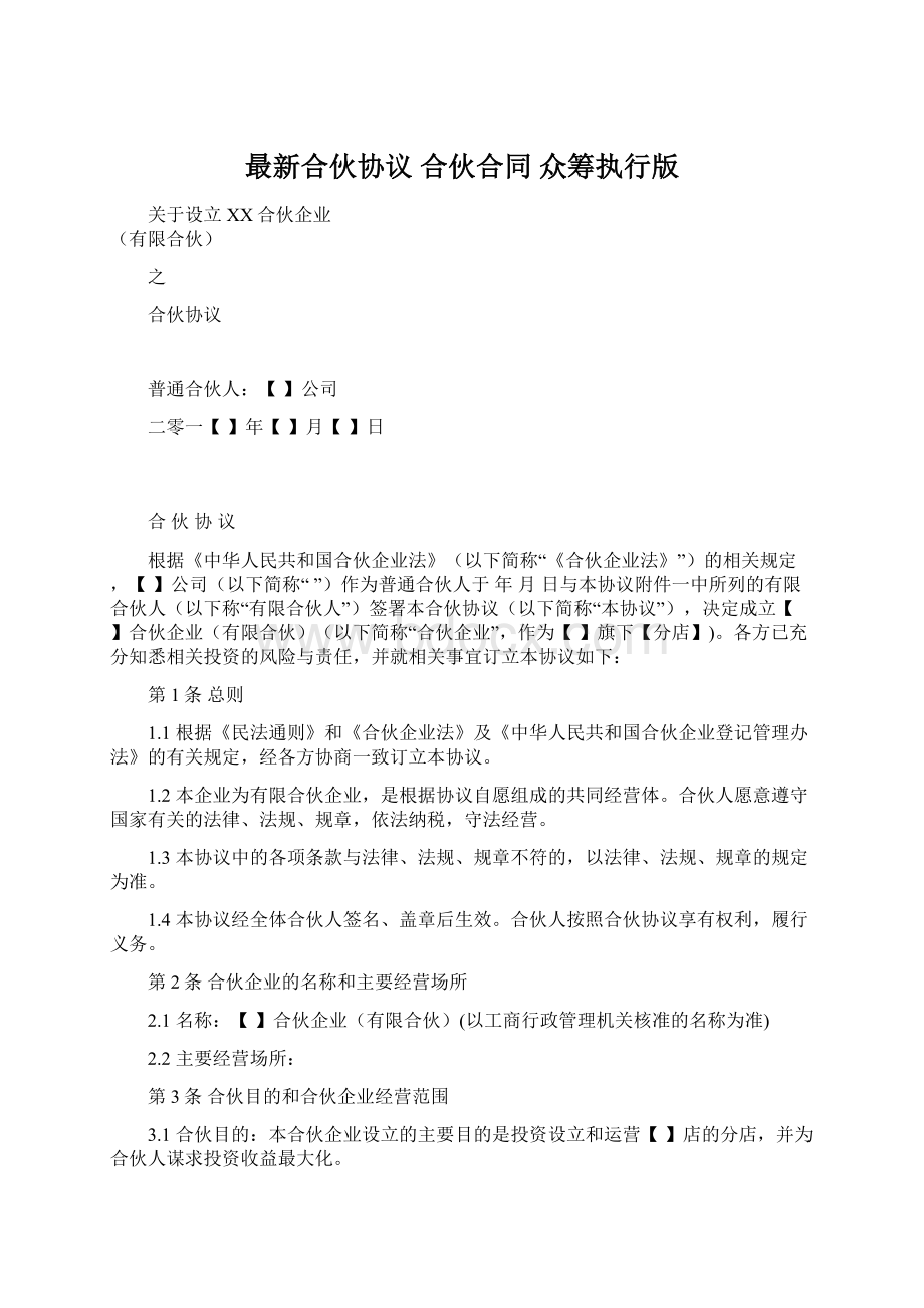 最新合伙协议 合伙合同 众筹执行版Word格式文档下载.docx