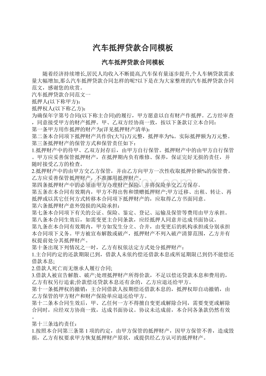 汽车抵押贷款合同模板Word格式文档下载.docx