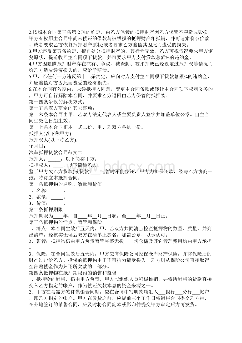 汽车抵押贷款合同模板Word格式文档下载.docx_第2页