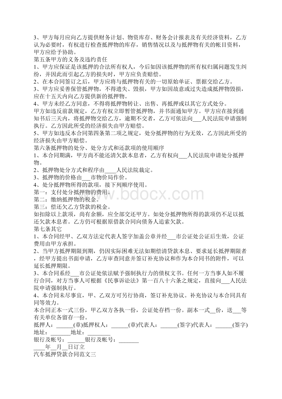 汽车抵押贷款合同模板Word格式文档下载.docx_第3页