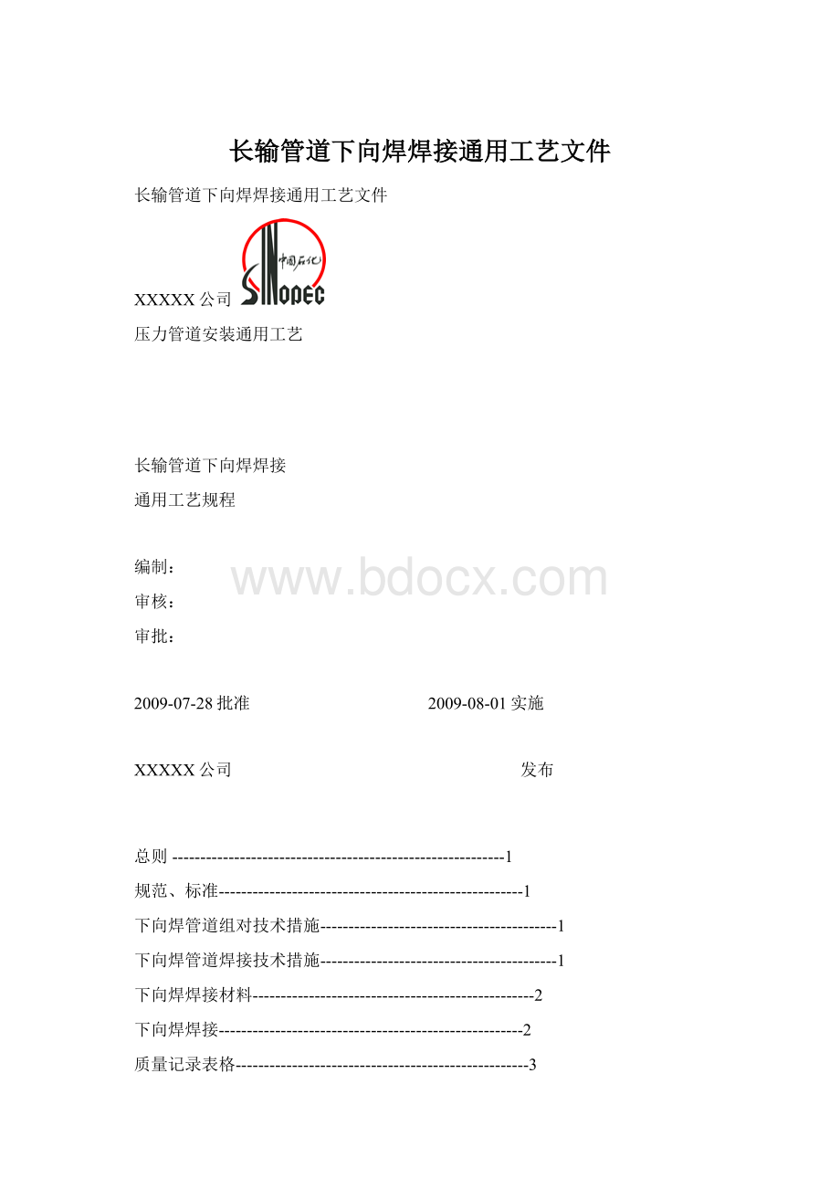 长输管道下向焊焊接通用工艺文件Word文档下载推荐.docx_第1页