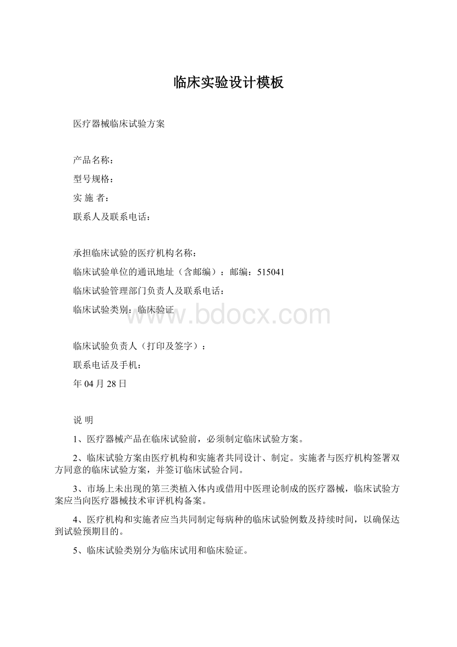 临床实验设计模板Word文档格式.docx_第1页