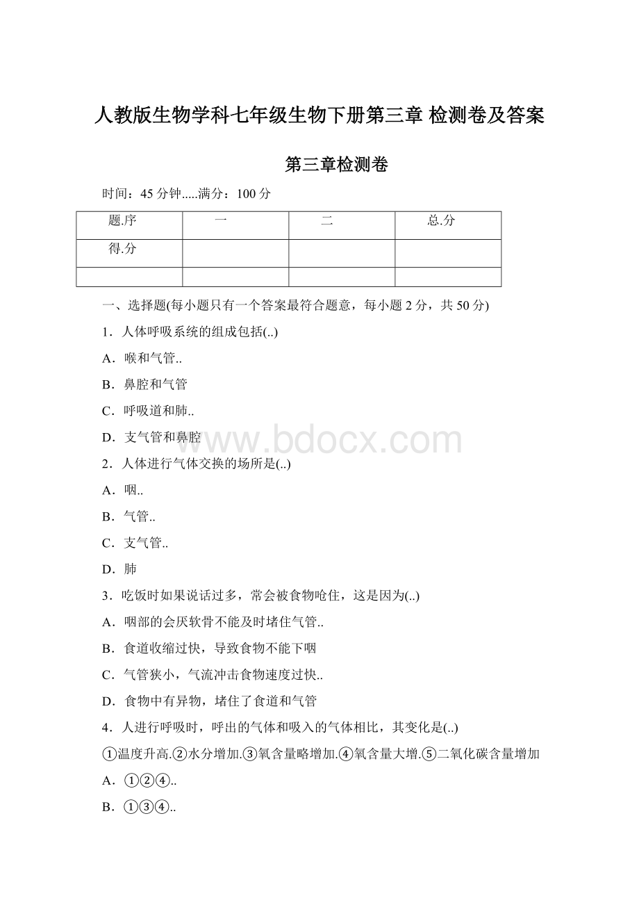 人教版生物学科七年级生物下册第三章检测卷及答案Word文档下载推荐.docx