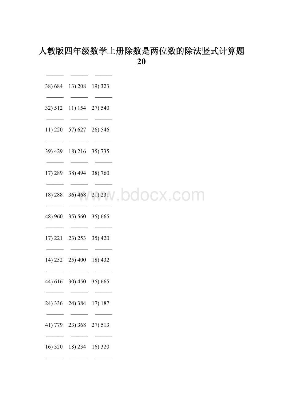 人教版四年级数学上册除数是两位数的除法竖式计算题 20Word格式文档下载.docx