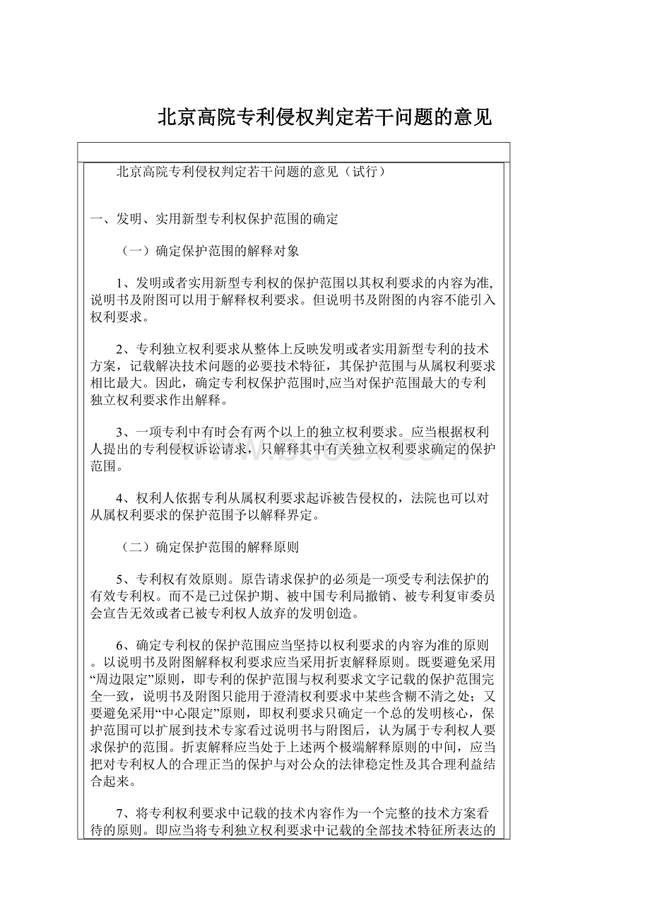 北京高院专利侵权判定若干问题的意见文档格式.docx_第1页