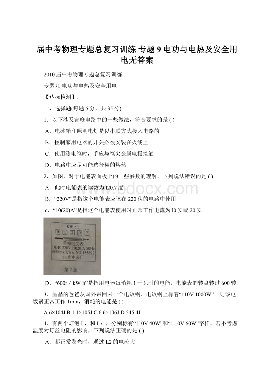 届中考物理专题总复习训练 专题9电功与电热及安全用电无答案Word下载.docx