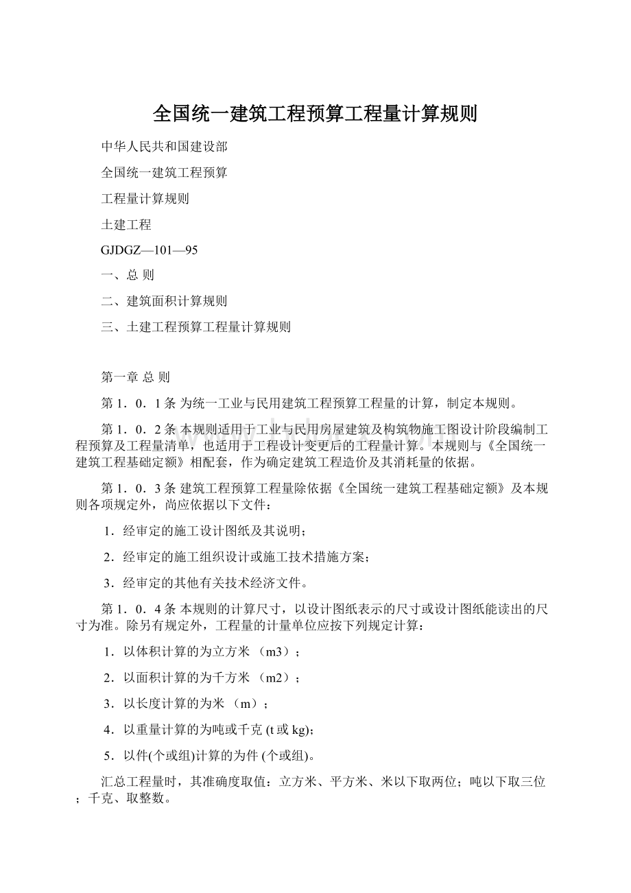 全国统一建筑工程预算工程量计算规则.docx