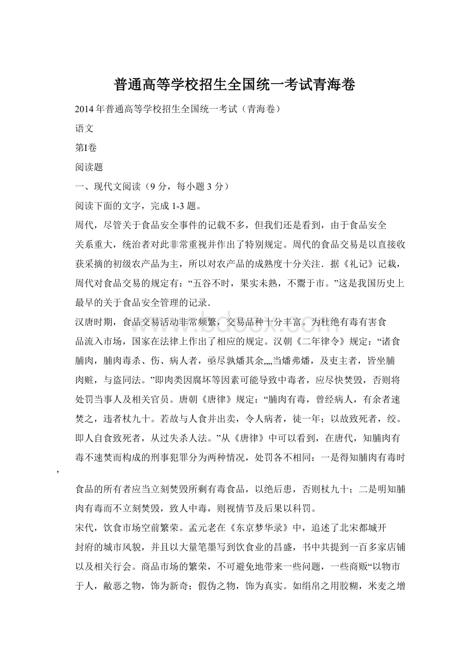 普通高等学校招生全国统一考试青海卷Word下载.docx